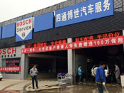 河南省济源市四通博世汽车服务公司